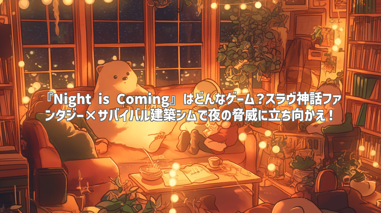 『Night is Coming』はどんなゲーム？スラヴ神話ファンタジー×サバイバル建築シムで夜の脅威に立ち向かえ！