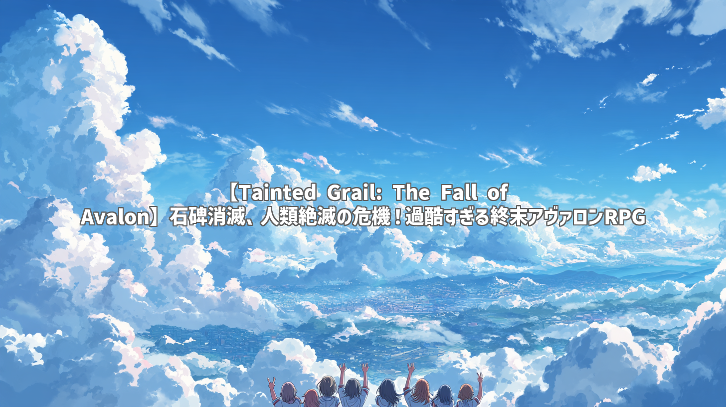 【Tainted Grail: The Fall of Avalon】石碑消滅、人類絶滅の危機！過酷すぎる終末アヴァロンRPG