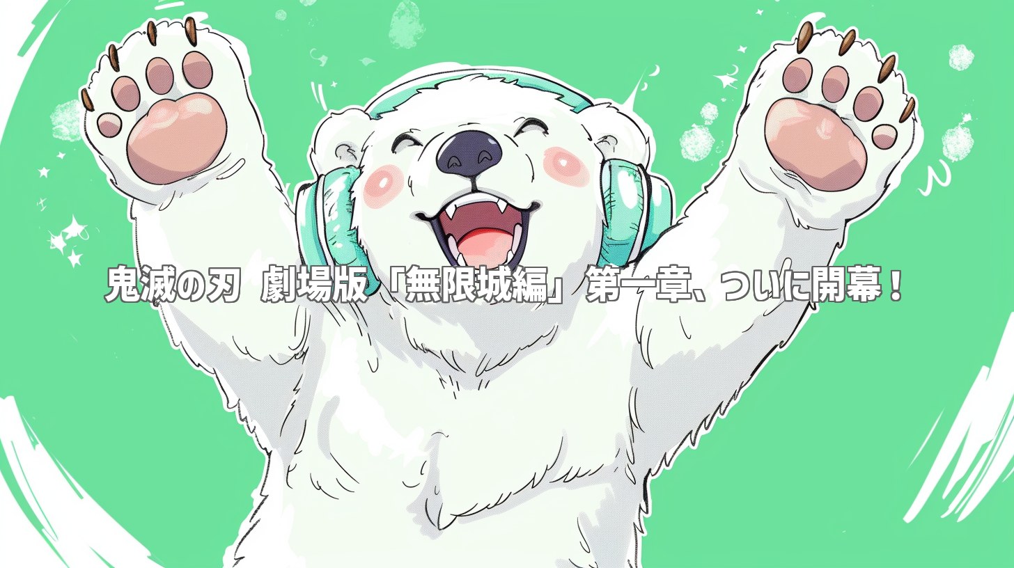 鬼滅の刃 劇場版「無限城編」第一章、ついに開幕！