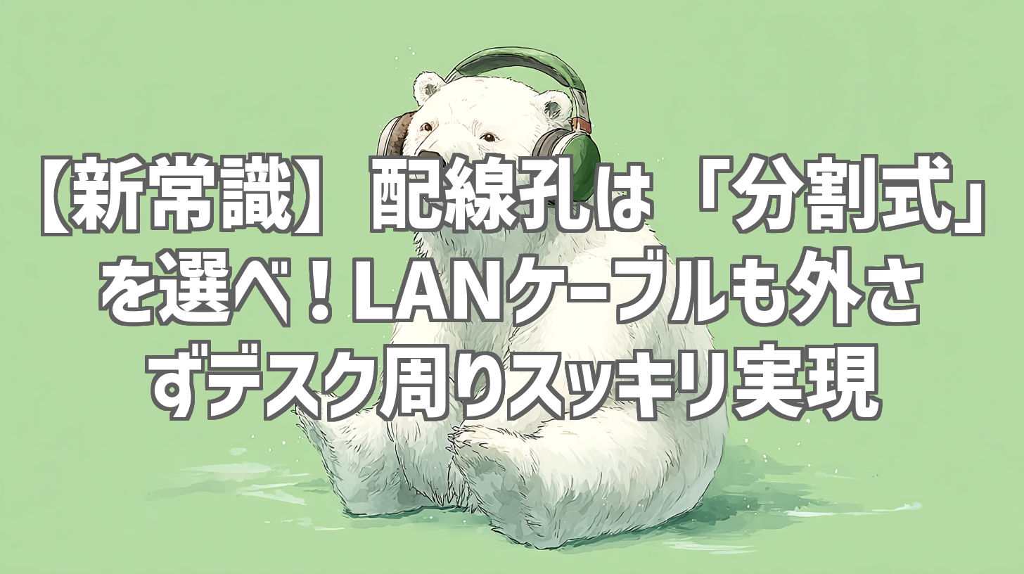 【新常識】配線孔は「分割式」を選べ！LANケーブルも外さずデスク周りスッキリ実現