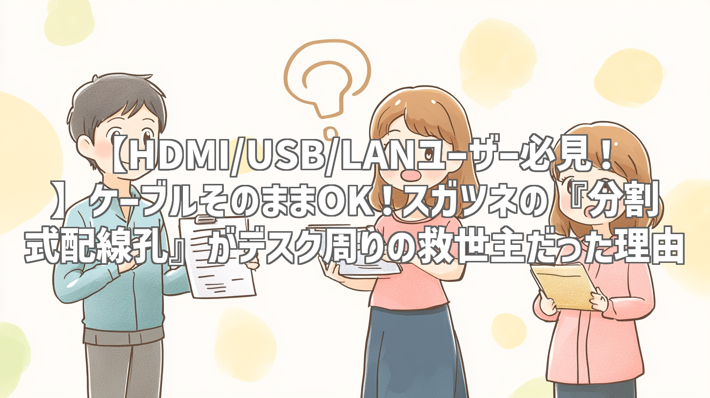 【HDMI/USB/LANユーザー必見！】ケーブルそのままOK！スガツネの『分割式配線孔』がデスク周りの救世主だった理由