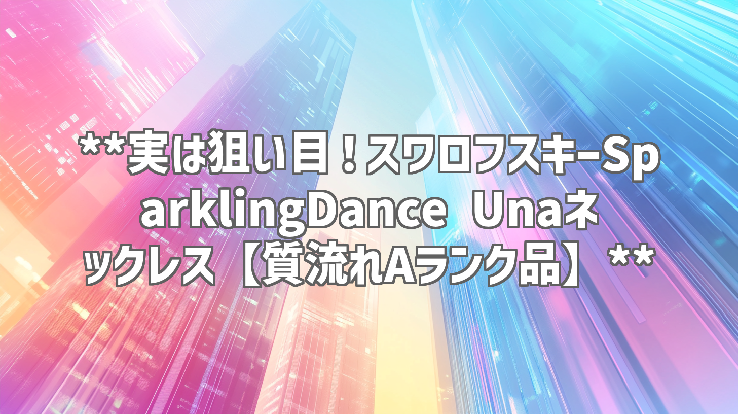 **実は狙い目！スワロフスキーSparklingDance Unaネックレス【質流れAランク品】**