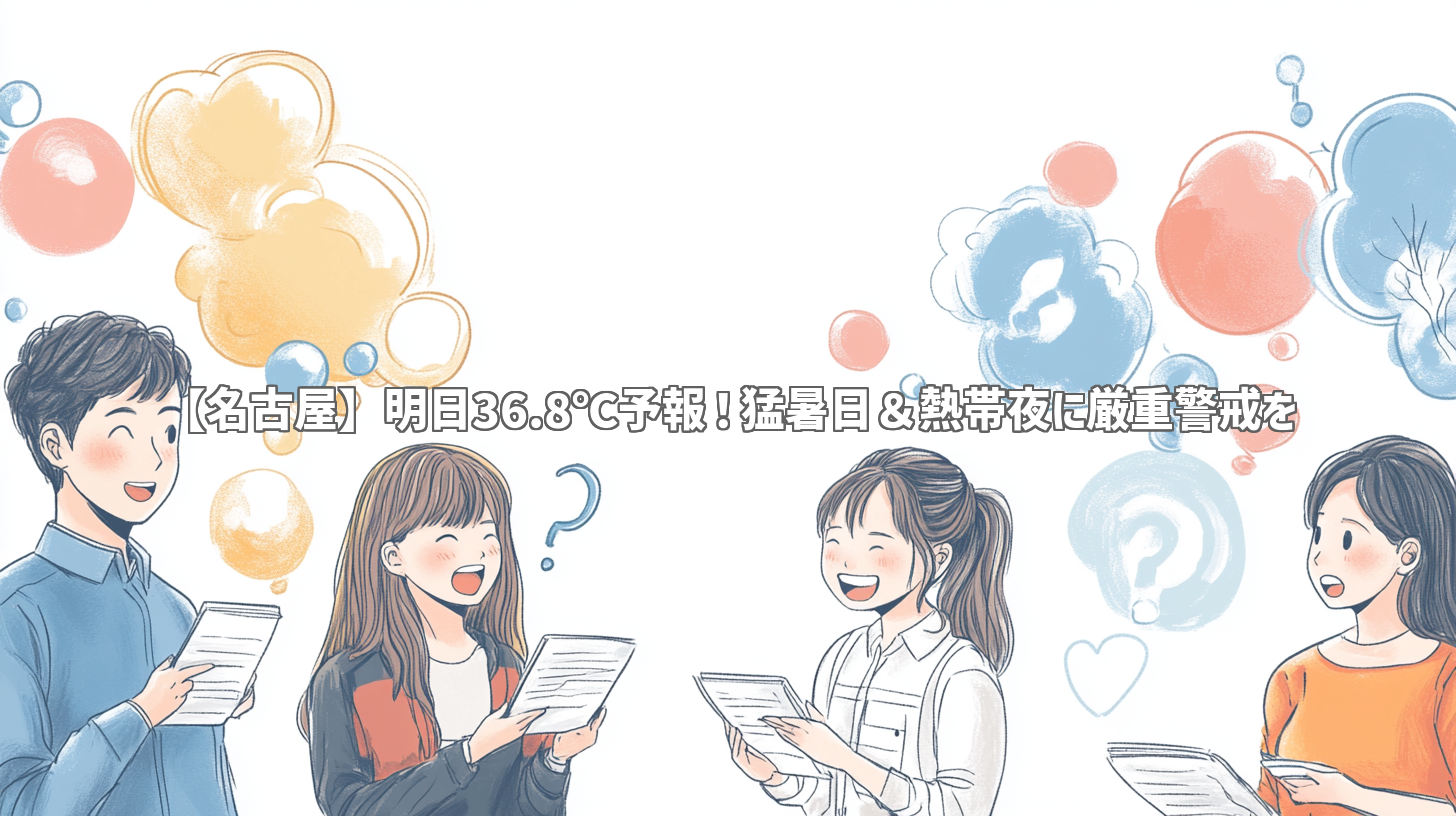 【名古屋】明日36.8℃予報！猛暑日＆熱帯夜に厳重警戒を