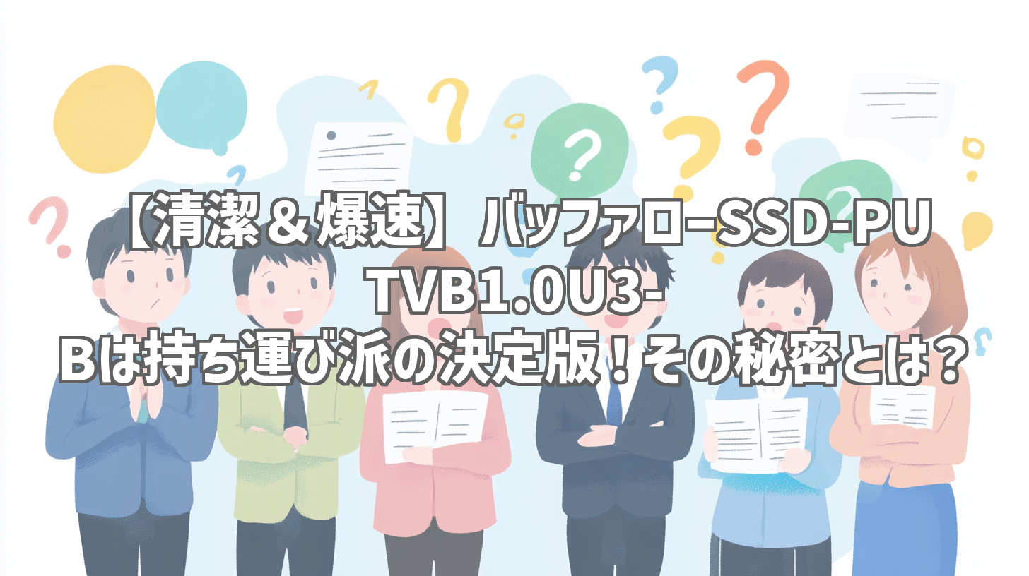 【清潔＆爆速】バッファローSSD-PUTVB1.0U3-Bは持ち運び派の決定版！その秘密とは？