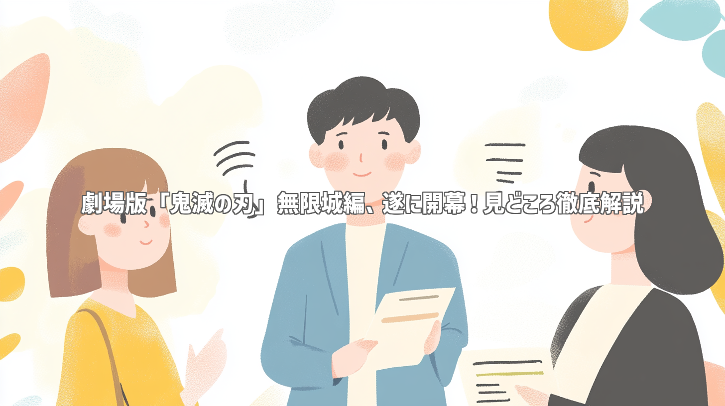 劇場版「鬼滅の刃」無限城編、遂に開幕！見どころ徹底解説