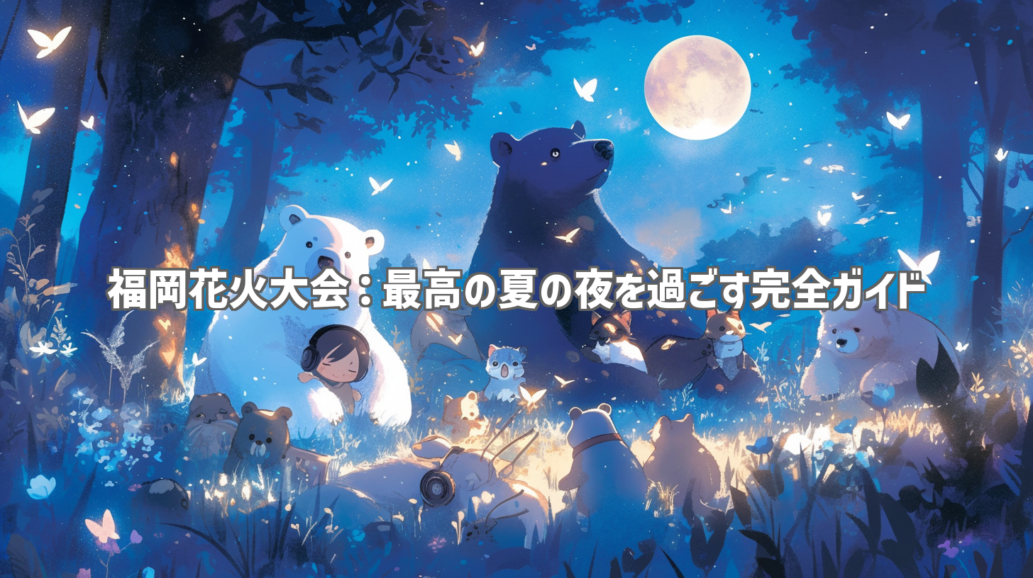 福岡花火大会：最高の夏の夜を過ごす完全ガイド