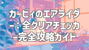カービィのエアライダー：全クリアチェッカー完全攻略ガイド