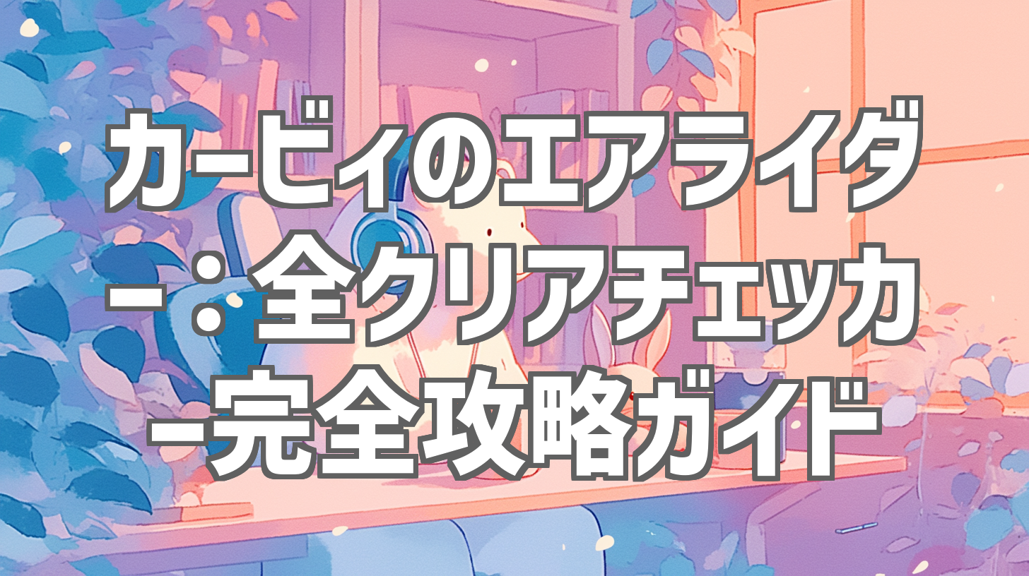 カービィのエアライダー：全クリアチェッカー完全攻略ガイド