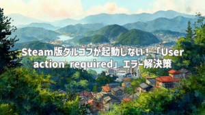 Steam版タルコフが起動しない！「User action required」エラー解決策