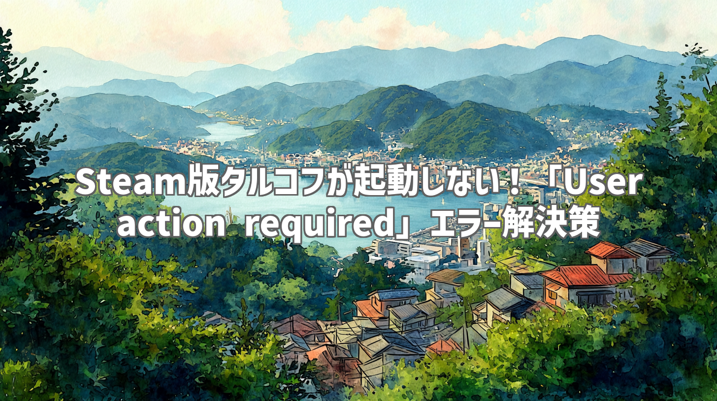 Steam版タルコフが起動しない！「User action required」エラー解決策