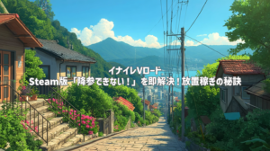 イナイレVロード Steam版「降参できない！」を即解決！放置稼ぎの秘訣
