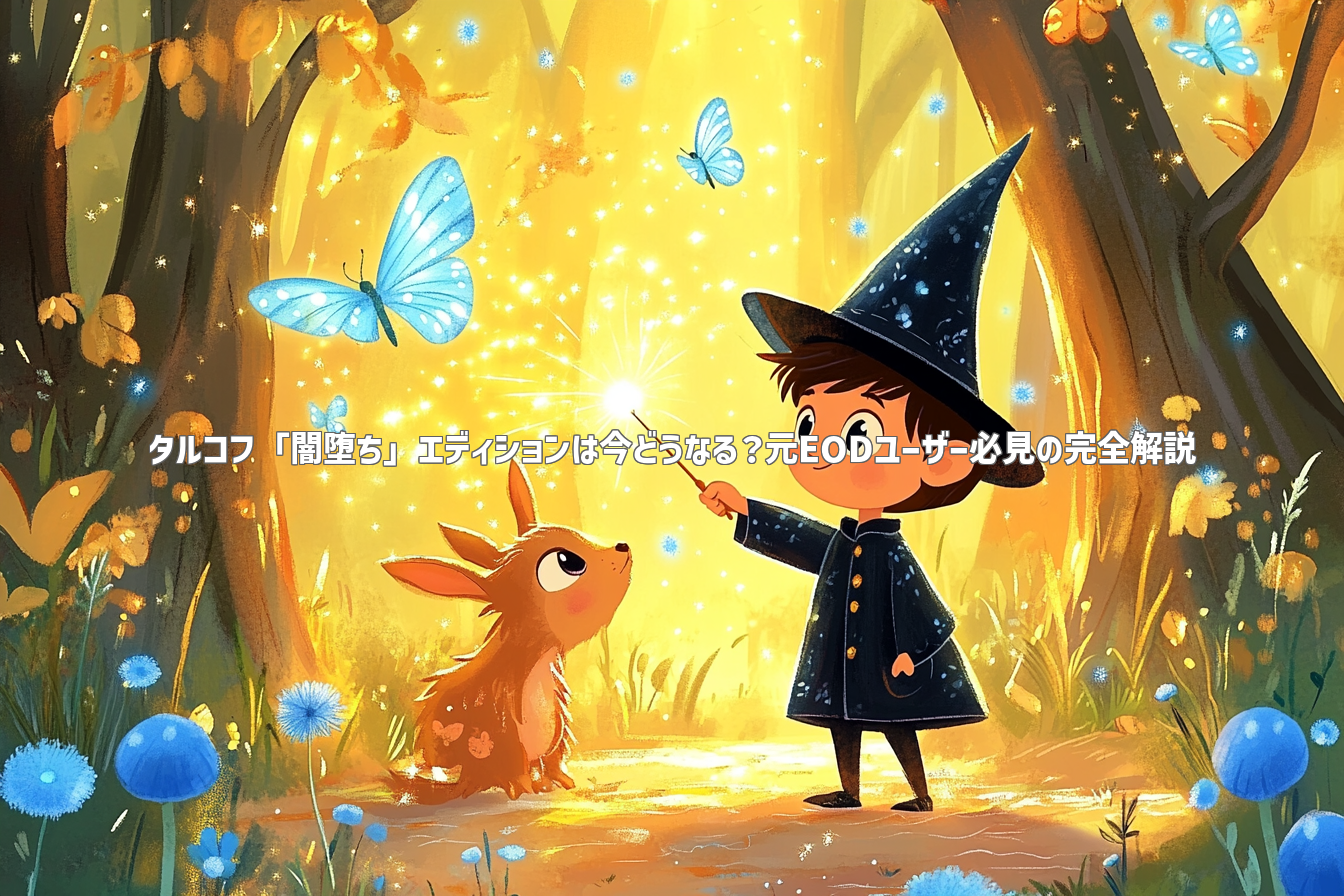 タルコフ「闇堕ち」エディションは今どうなる？元EODユーザー必見の完全解説