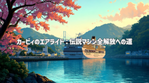 カービィのエアライド：伝説マシン全解放への道