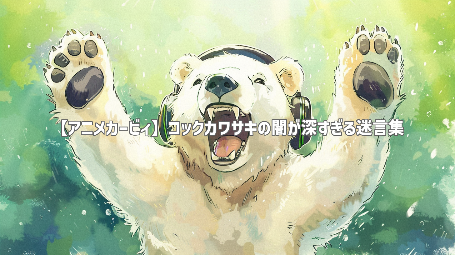 【アニメカービィ】コックカワサキの闇が深すぎる迷言集