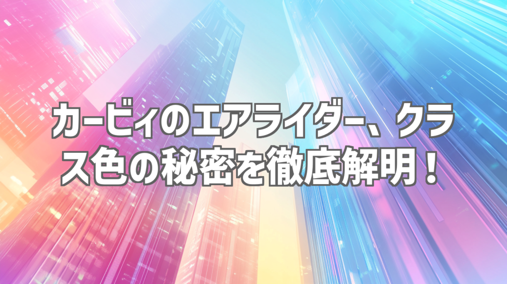 カービィのエアライダー、クラス色の秘密を徹底解明！