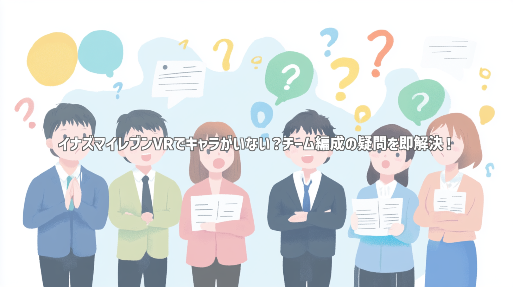 イナズマイレブンVRでキャラがいない？チーム編成の疑問を即解決！