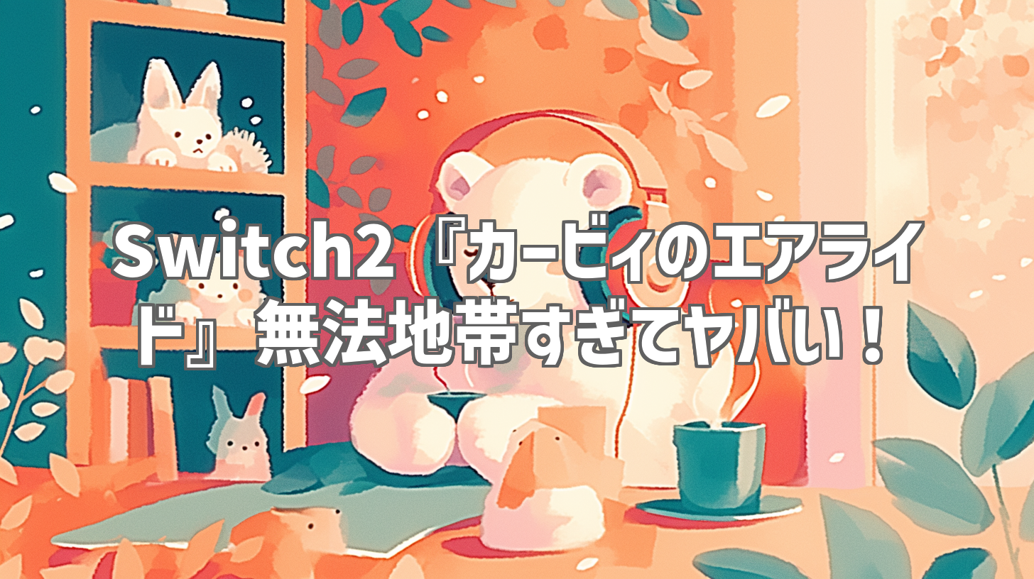 Switch2『カービィのエアライド』無法地帯すぎてヤバい!