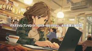 イナズマイレブンVロード：アバターのレアリティ、その真実と強化術