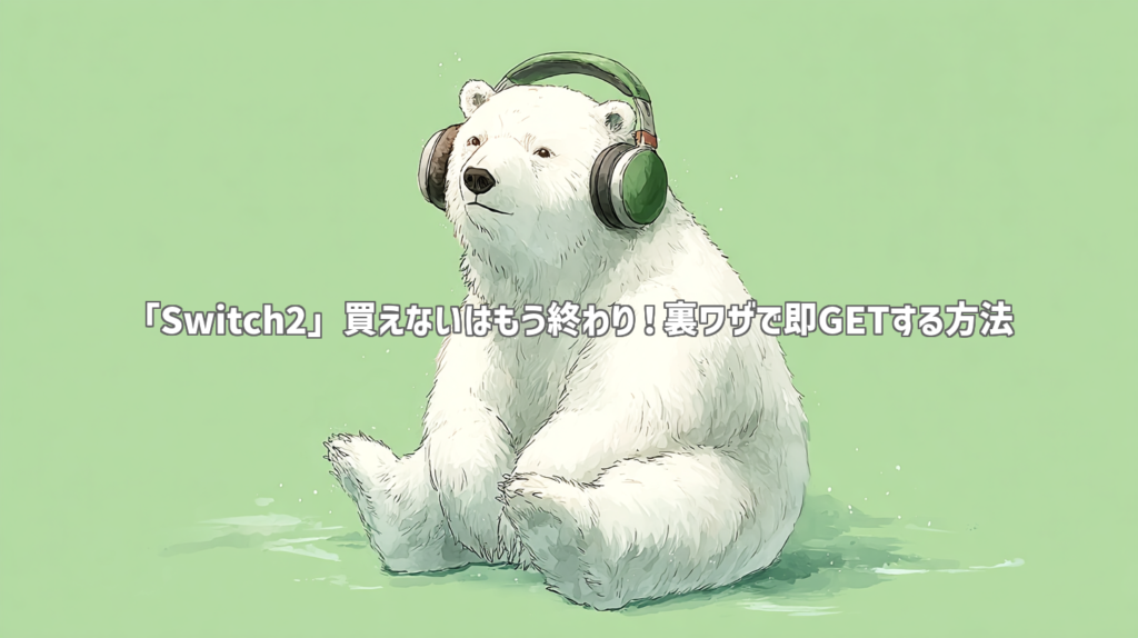 「Switch2」買えないはもう終わり！裏ワザで即GETする方法