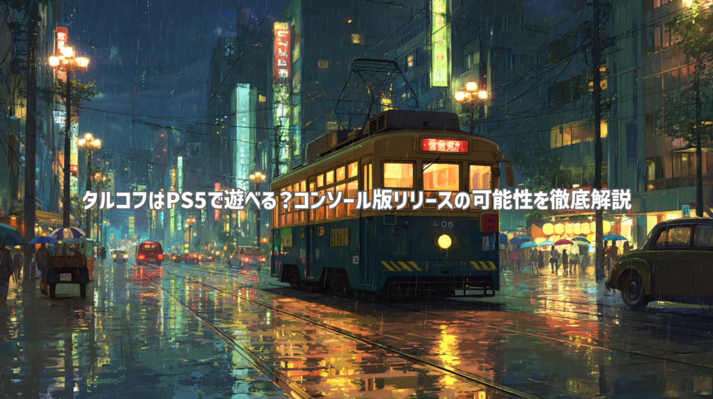 タルコフはPS5で遊べる？コンソール版リリースの可能性を徹底解説