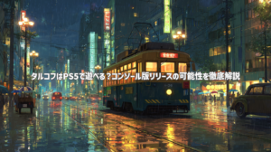 タルコフはPS5で遊べる？コンソール版リリースの可能性を徹底解説