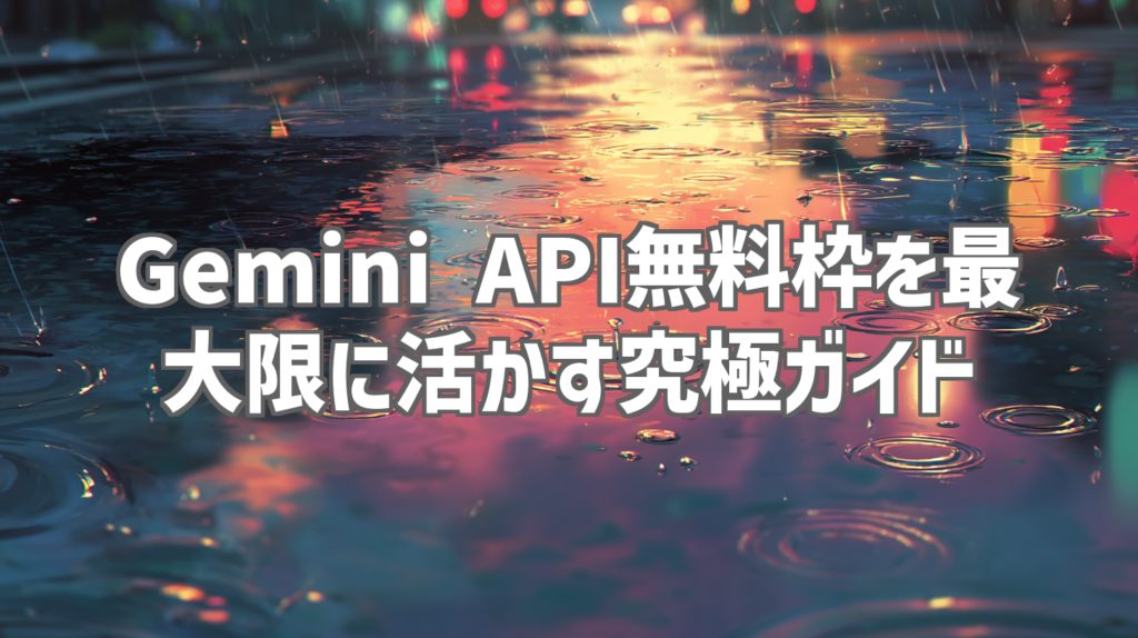 Gemini API無料枠を最大限に活かす究極ガイド