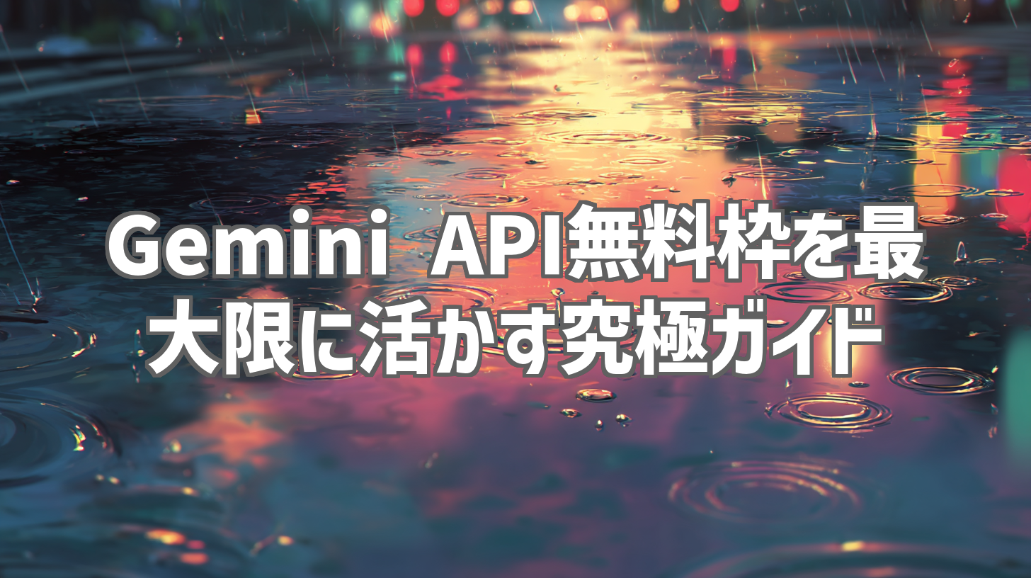 Gemini API無料枠を最大限に活かす究極ガイド