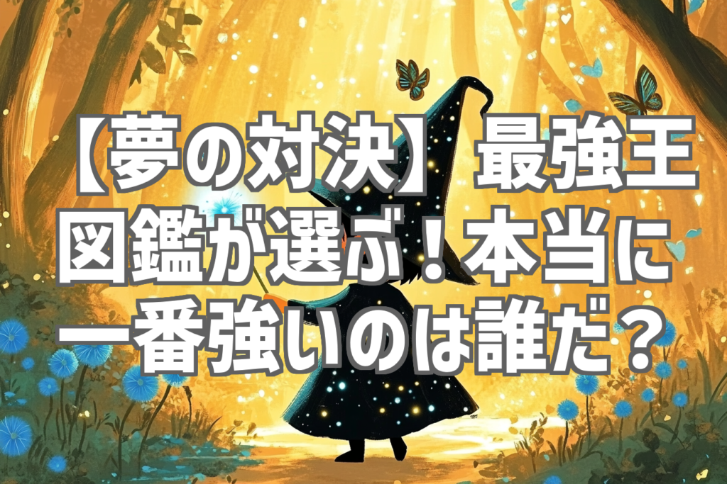 【夢の対決】最強王図鑑が選ぶ！本当に一番強いのは誰だ？