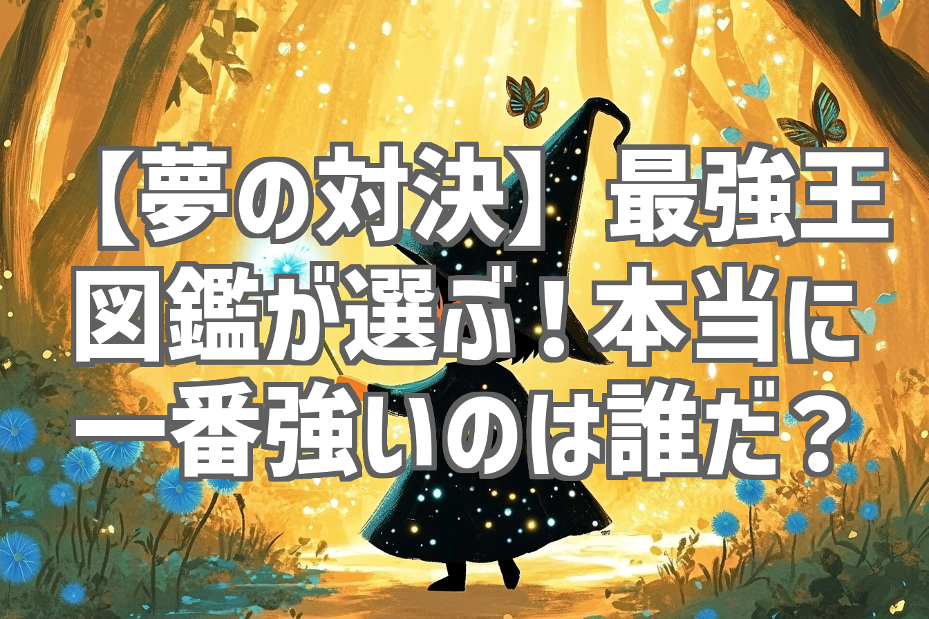 【夢の対決】最強王図鑑が選ぶ!本当に一番強いのは誰だ?
