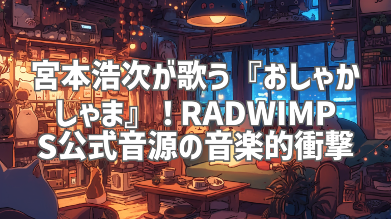 宮本浩次が歌う『おしゃかしゃま』！RADWIMPS公式音源の音楽的衝撃
