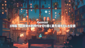 Gemini 3降臨！AI開発の新時代を切り開く最先端モデルの全貌