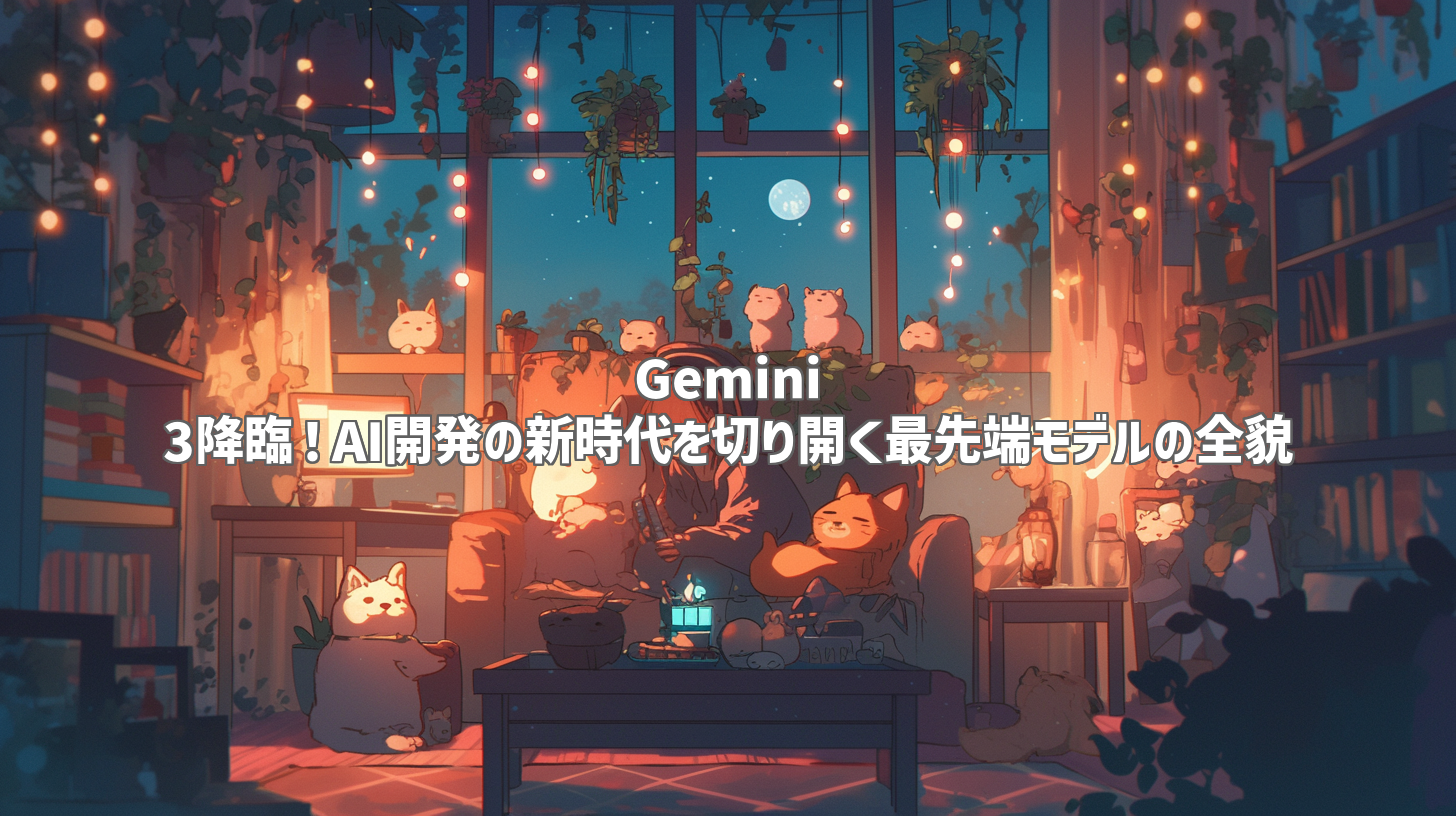 Gemini 3降臨！AI開発の新時代を切り開く最先端モデルの全貌