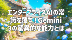 エンタープライズAIの常識を覆す！Gemini 3の驚異的な能力とは