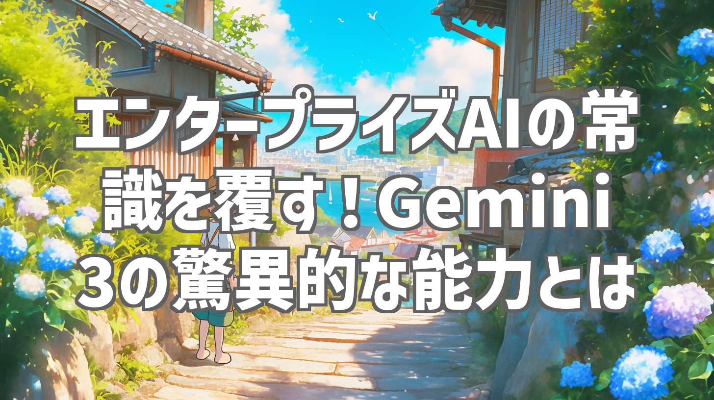 エンタープライズAIの常識を覆す！Gemini 3の驚異的な能力とは