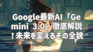 Google最新AI「Gemini 3.0」徹底解説！未来を変えるその全貌