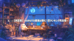 1. 【決定版】NARUTO最強は誰だ？忍ランキング完全版