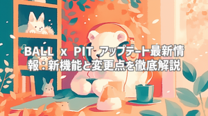 BALL x PIT アップデート最新情報：新機能と変更点を徹底解説