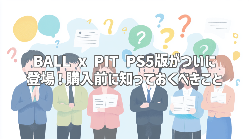 BALL x PIT PS5版がついに登場！購入前に知っておくべきこと