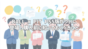 BALL x PIT PS5版がついに登場！購入前に知っておくべきこと