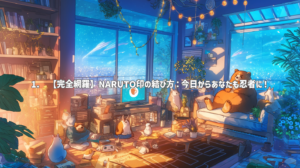 1. 【完全網羅】NARUTO印の結び方：今日からあなたも忍者に！