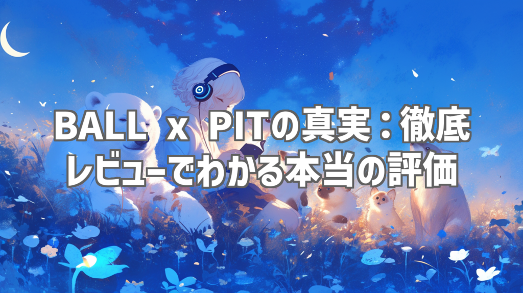 BALL x PITの真実：徹底レビューでわかる本当の評価