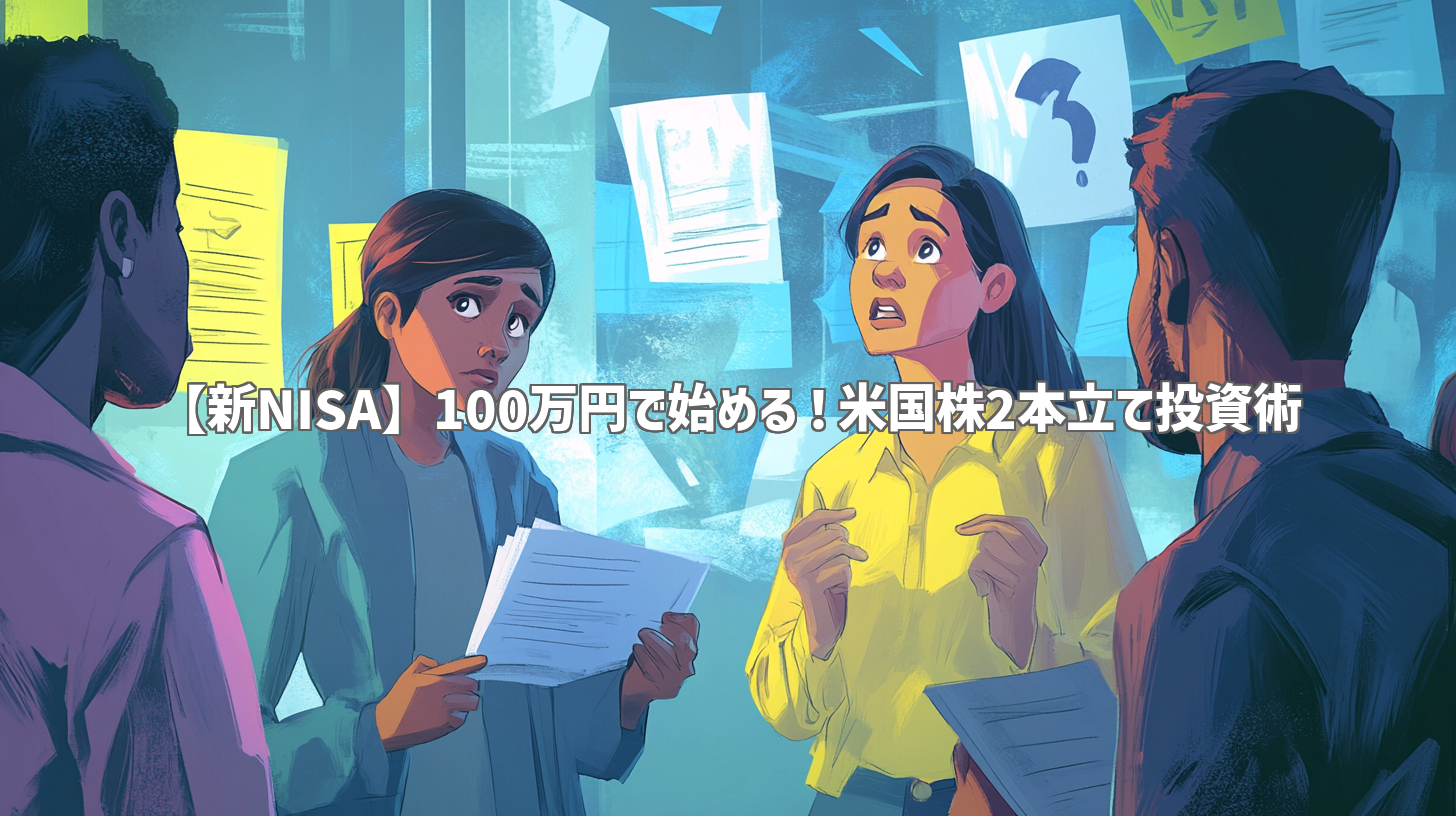 【新NISA】100万円で始める！米国株2本立て投資術