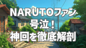 NARUTOファン号泣！ 神回を徹底解剖
