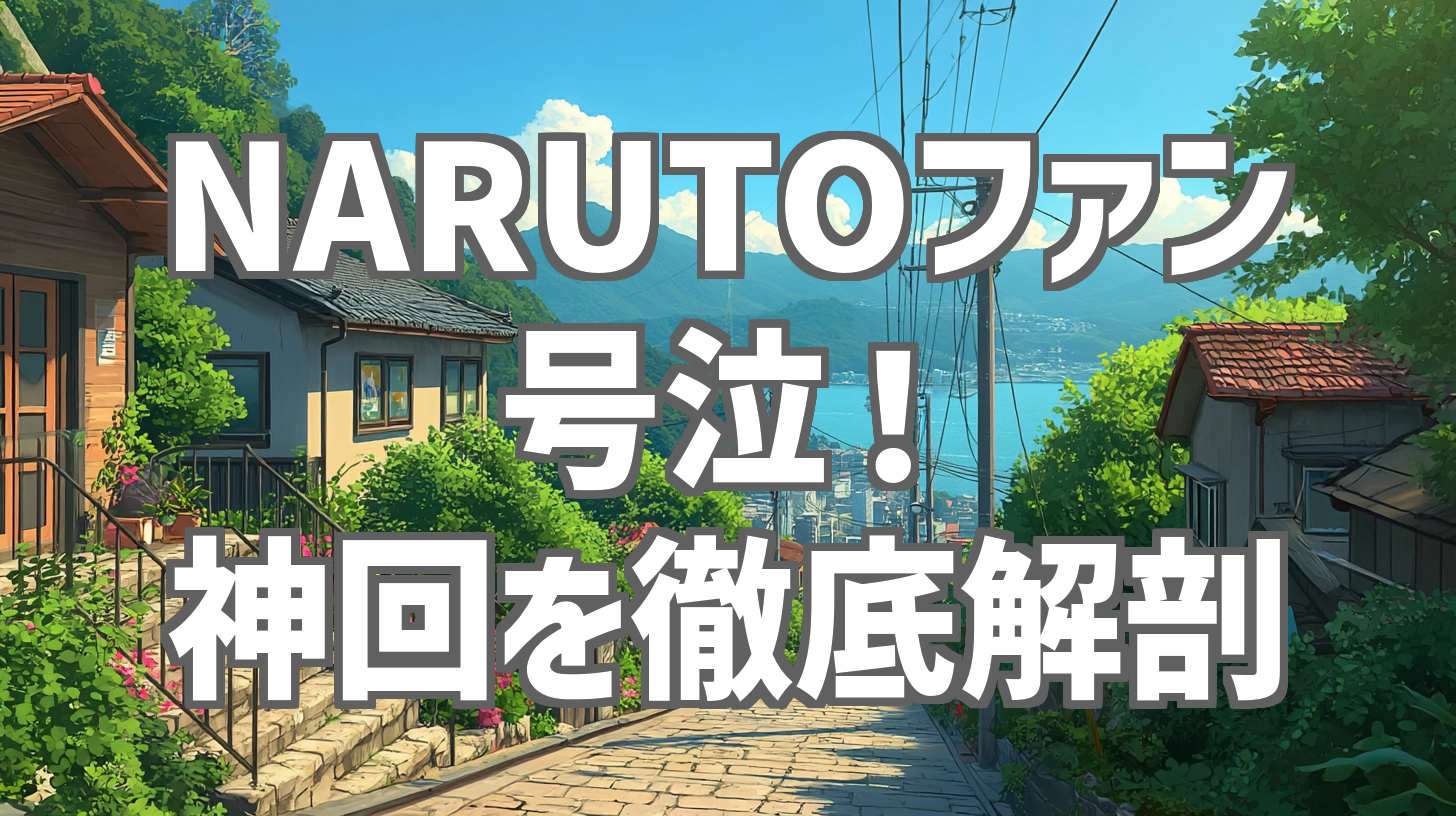 NARUTOファン号泣！ 神回を徹底解剖