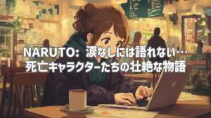 NARUTO: 涙なしには語れない… 死亡キャラクターたちの壮絶な物語