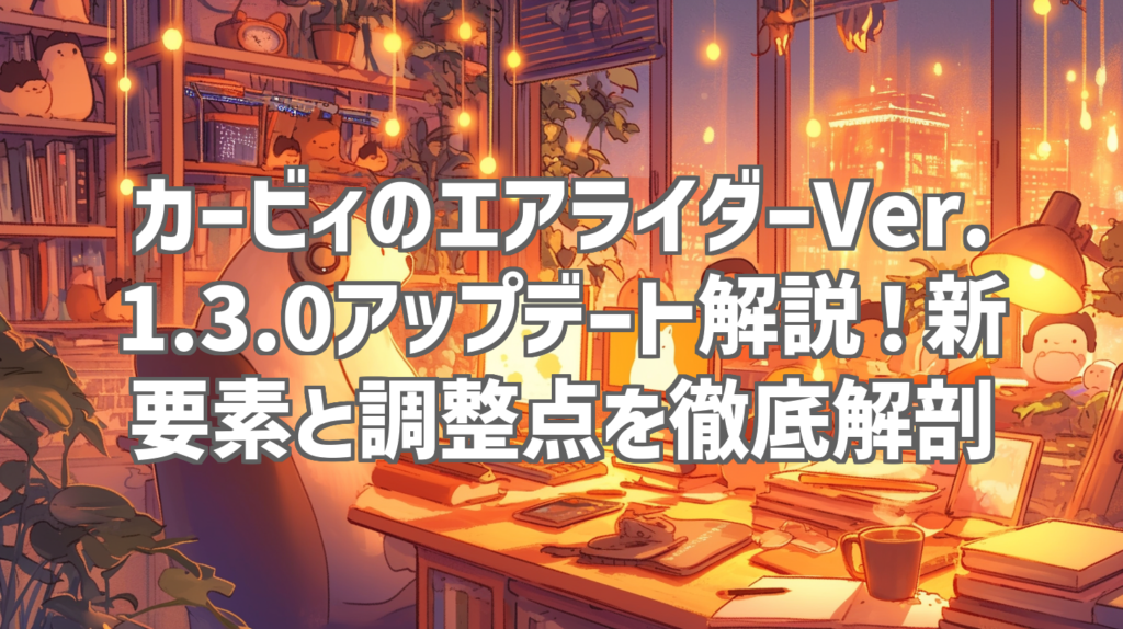 カービィのエアライダーVer.1.3.0アップデート解説！新要素と調整点を徹底解剖