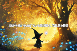 ボルトの絆：NARUTOから受け継ぐ、次世代の物語