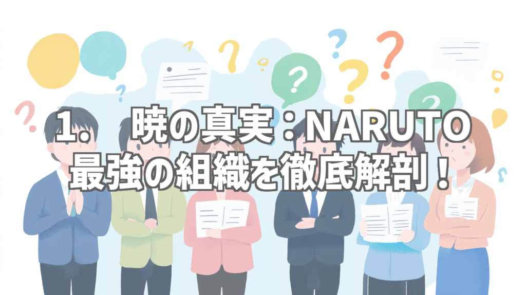 1. 暁の真実：NARUTO最強の組織を徹底解剖！