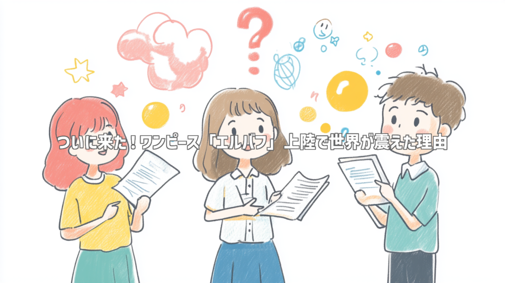 ついに来た！ワンピース「エルバフ」上陸で世界が震えた理由