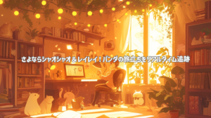 さよならシャオシャオ＆レイレイ！パンダの旅立ちをリアルタイム追跡